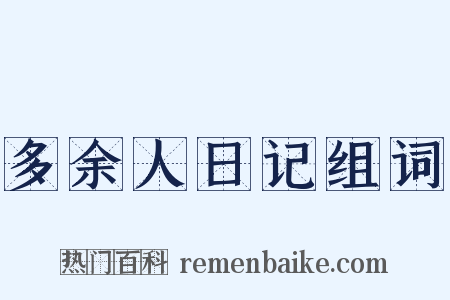 多余人日记组词是什么意思的图片